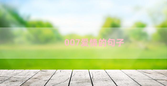 007爱情的句子