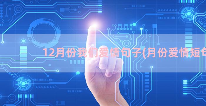 12月份我们爱情句子(月份爱情短句)