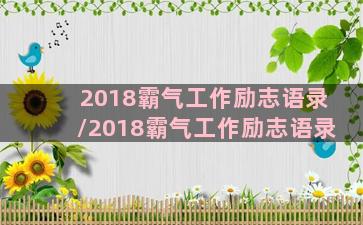 2018霸气工作励志语录/2018霸气工作励志语录