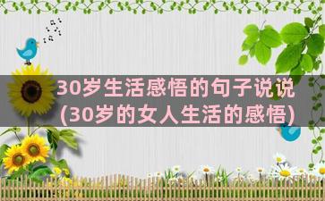 30岁生活感悟的句子说说(30岁的女人生活的感悟)