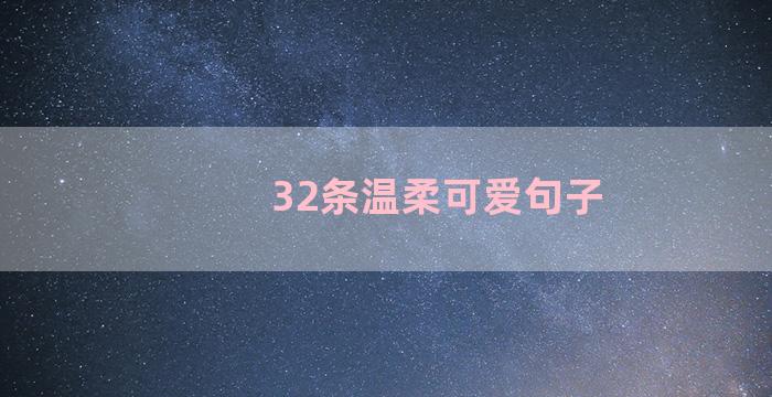 32条温柔可爱句子