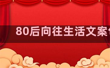 80后向往生活文案句子