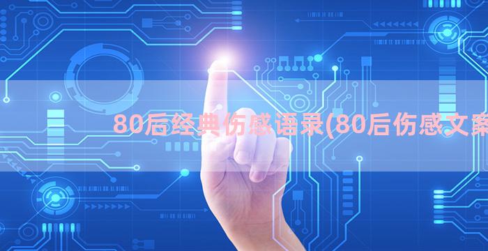 80后经典伤感语录(80后伤感文案)