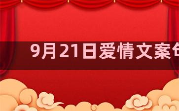 9月21日爱情文案句子