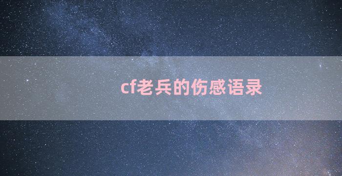 cf老兵的伤感语录