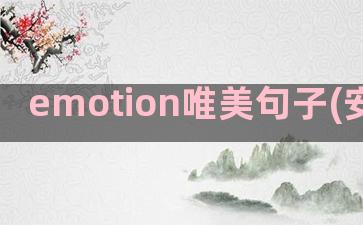 emotion唯美句子(安琪Emotion)