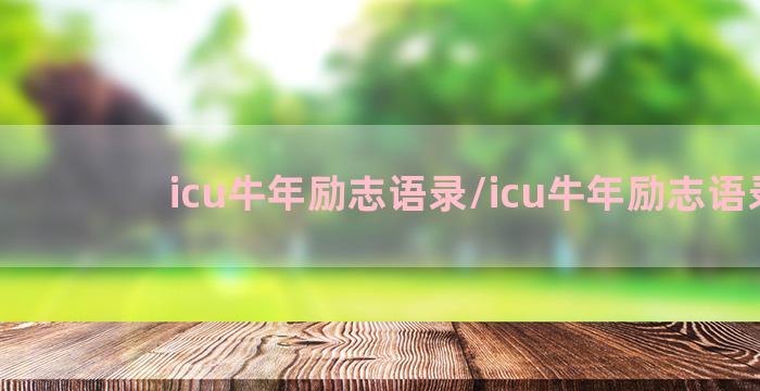 icu牛年励志语录/icu牛年励志语录