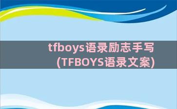 tfboys语录励志手写(TFBOYS语录文案)