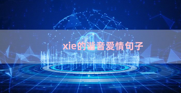 xie的谐音爱情句子