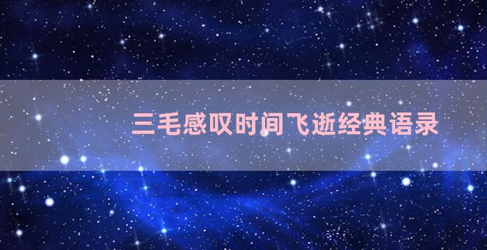 三毛感叹时间飞逝经典语录