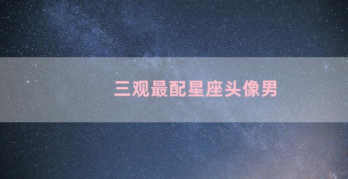 三观最配星座头像男