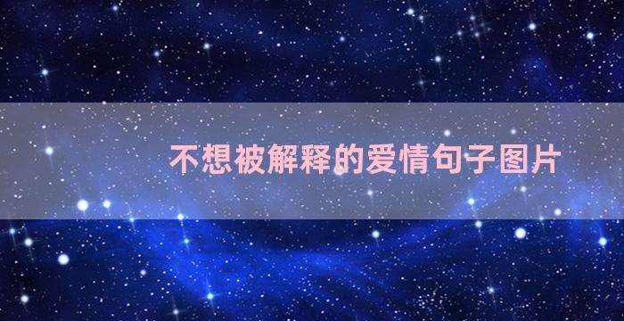 不想被解释的爱情句子图片