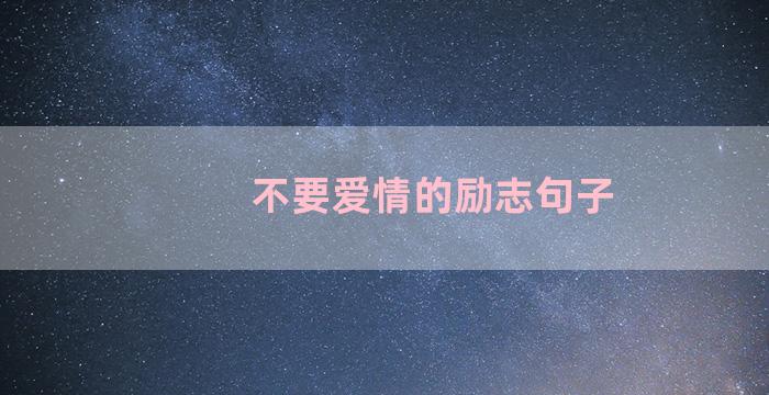 不要爱情的励志句子