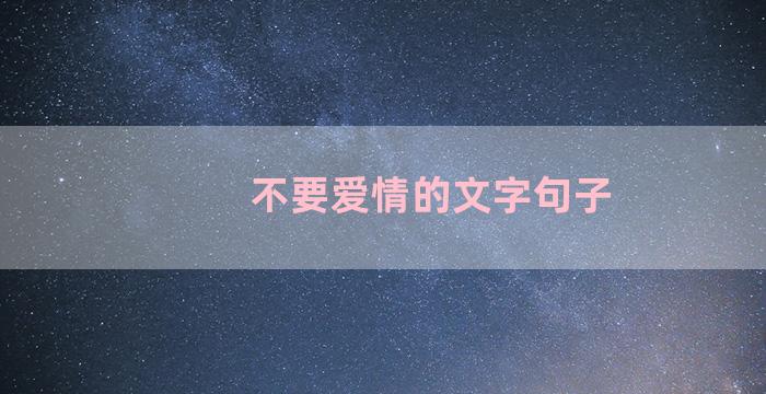 不要爱情的文字句子