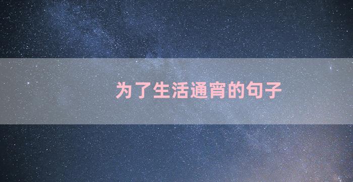 为了生活通宵的句子