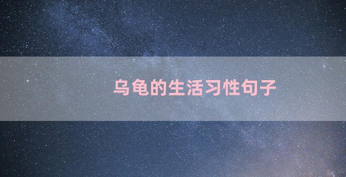 乌龟的生活习性句子