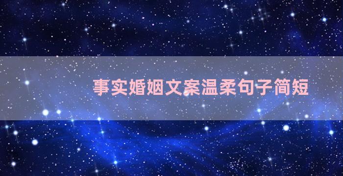 事实婚姻文案温柔句子简短