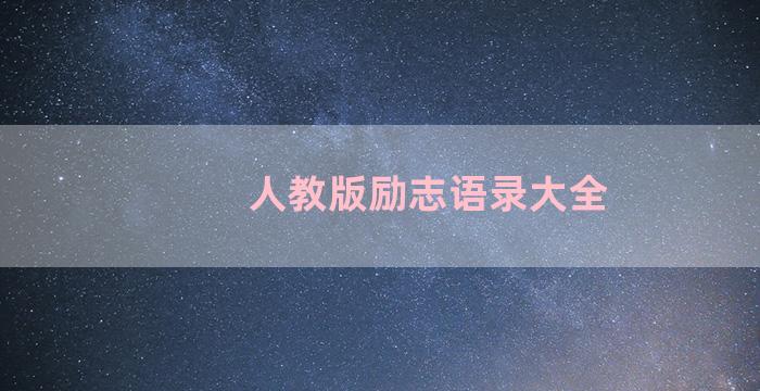 人教版励志语录大全