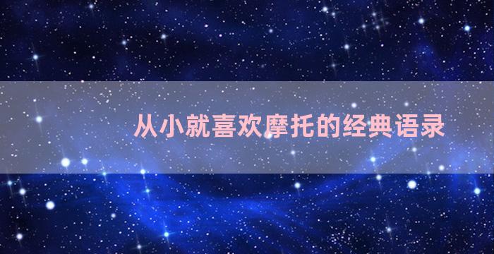 从小就喜欢摩托的经典语录