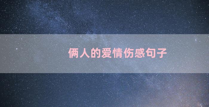 俩人的爱情伤感句子