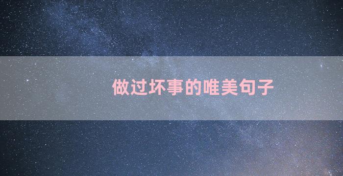 做过坏事的唯美句子