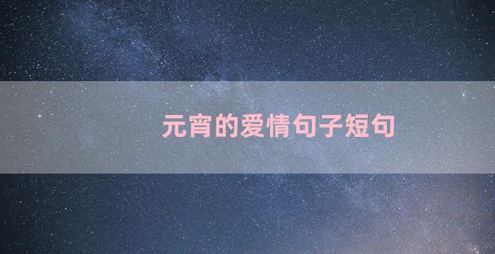 元宵的爱情句子短句