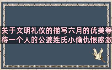 关于文明礼仪的描写六月的优美等待一个人的公婆姓氏小偷仇恨感激滑板坐车句子减肥