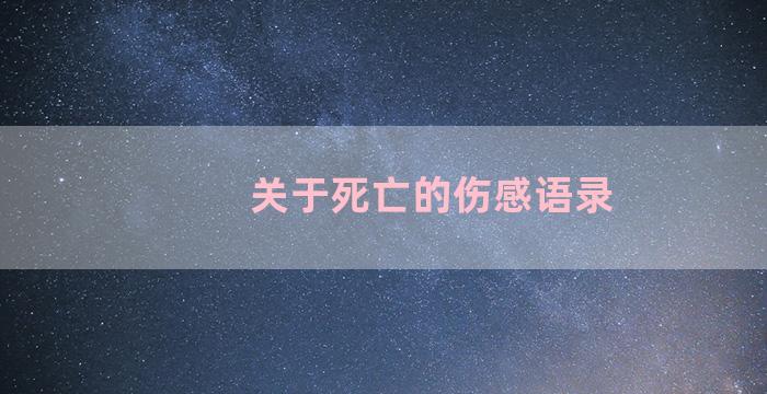 关于死亡的伤感语录