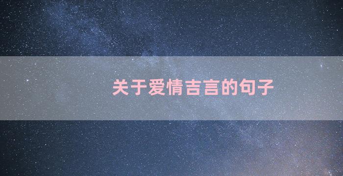 关于爱情吉言的句子