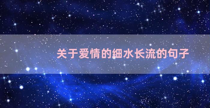 关于爱情的细水长流的句子