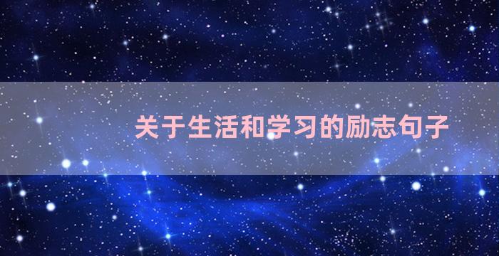 关于生活和学习的励志句子