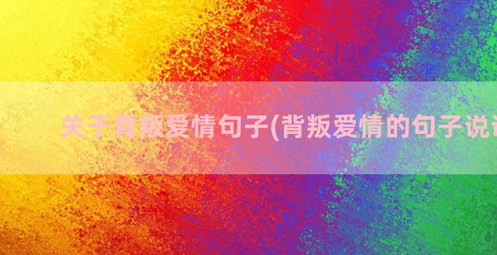 关于背叛爱情句子(背叛爱情的句子说说心情)