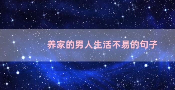 养家的男人生活不易的句子