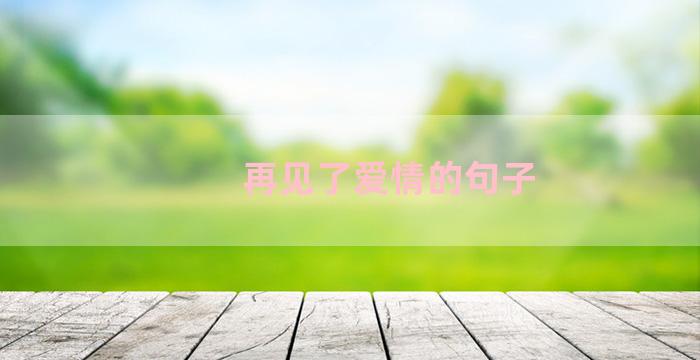 再见了爱情的句子