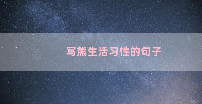 写熊生活习性的句子