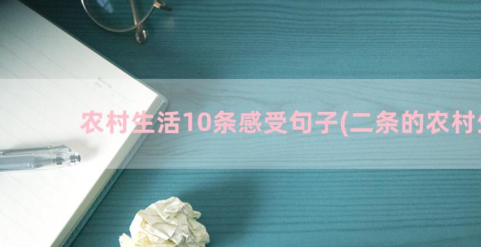 农村生活10条感受句子(二条的农村生活)