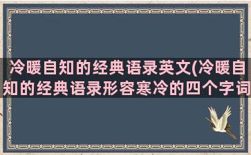 冷暖自知的经典语录英文(冷暖自知的经典语录形容寒冷的四个字词语)