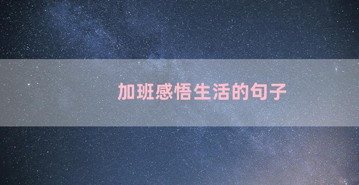 加班感悟生活的句子