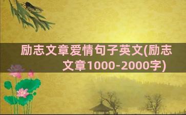 励志文章爱情句子英文(励志文章1000-2000字)