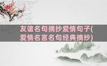 友谊名句摘抄爱情句子(爱情名言名句经典摘抄)