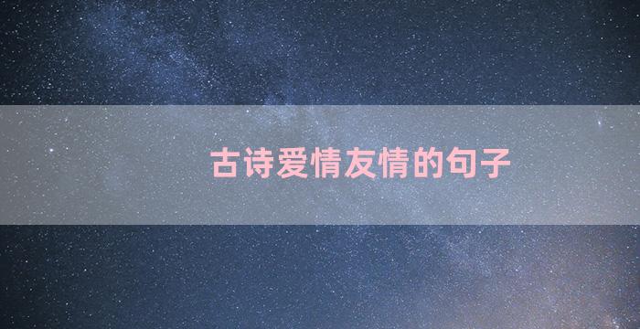 古诗爱情友情的句子