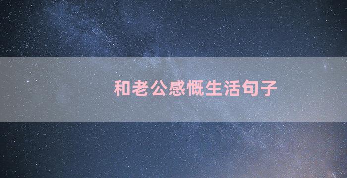 和老公感慨生活句子