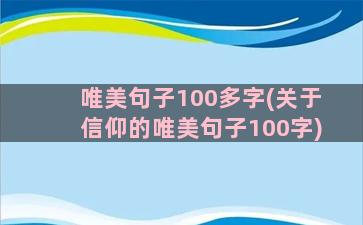 唯美句子100多字(关于信仰的唯美句子100字)