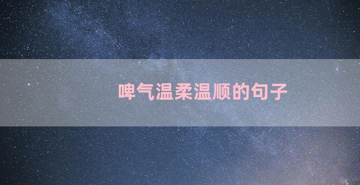 啤气温柔温顺的句子