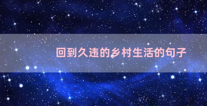 回到久违的乡村生活的句子