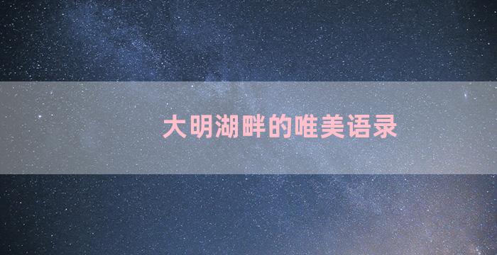 大明湖畔的唯美语录