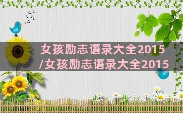 女孩励志语录大全2015/女孩励志语录大全2015