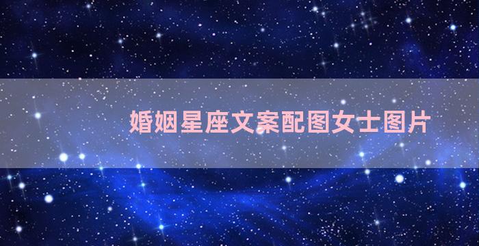 婚姻星座文案配图女士图片