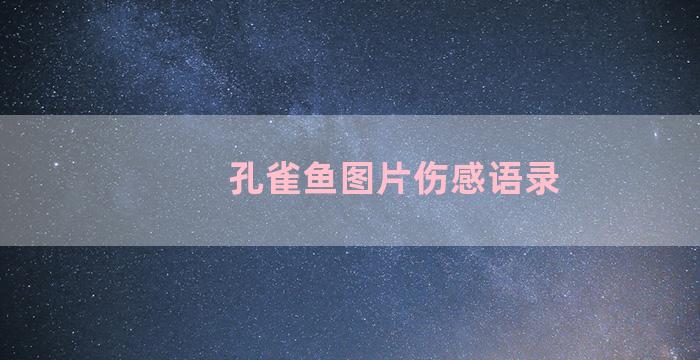 孔雀鱼图片伤感语录