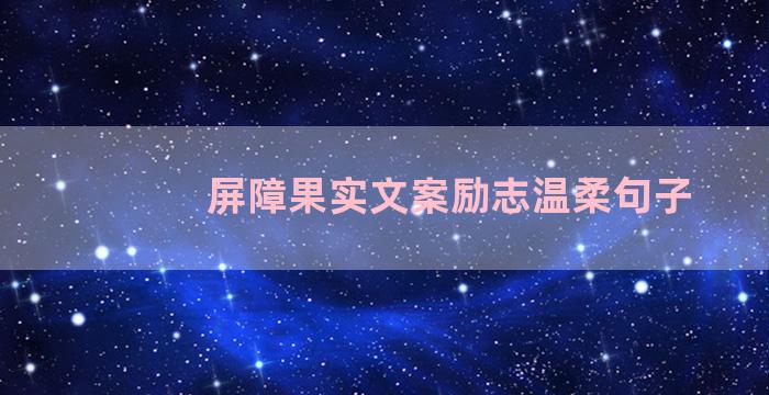 屏障果实文案励志温柔句子